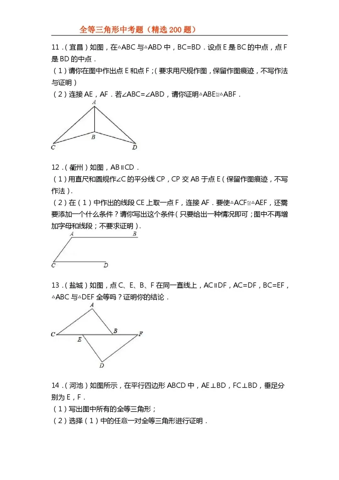 【初中数学专项练习】＂全等三角形＂中考真题200题-第15张图片-四季读书网