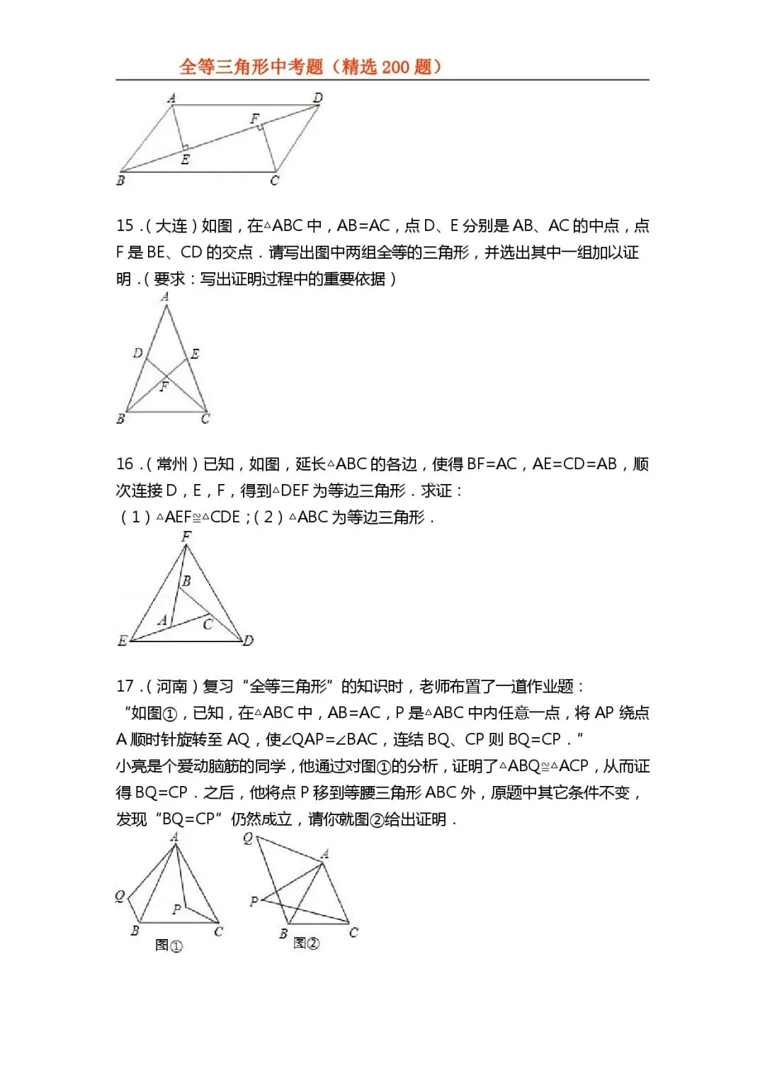 【初中数学专项练习】＂全等三角形＂中考真题200题-第16张图片-四季读书网