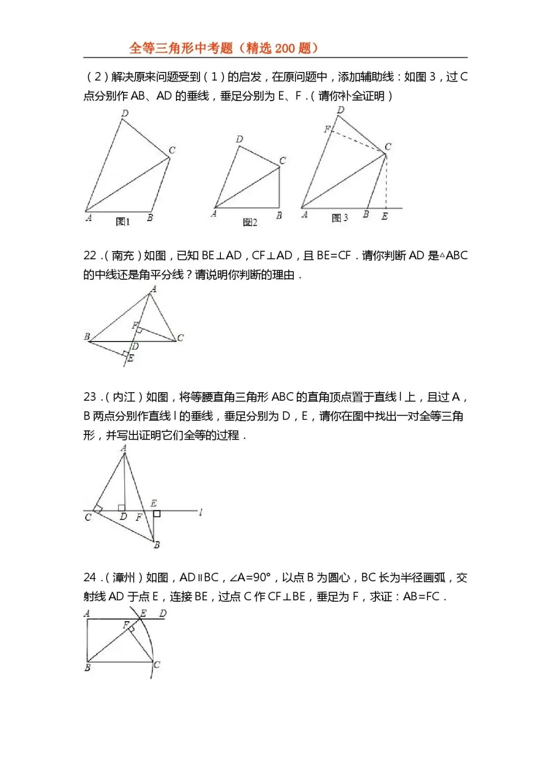 【初中数学专项练习】＂全等三角形＂中考真题200题-第18张图片-四季读书网
