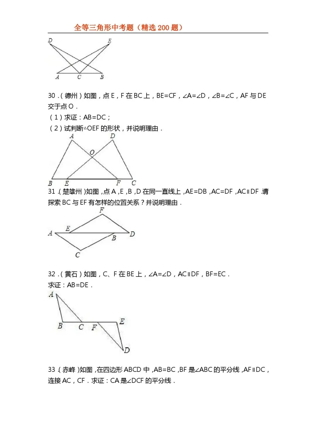 【初中数学专项练习】＂全等三角形＂中考真题200题-第20张图片-四季读书网