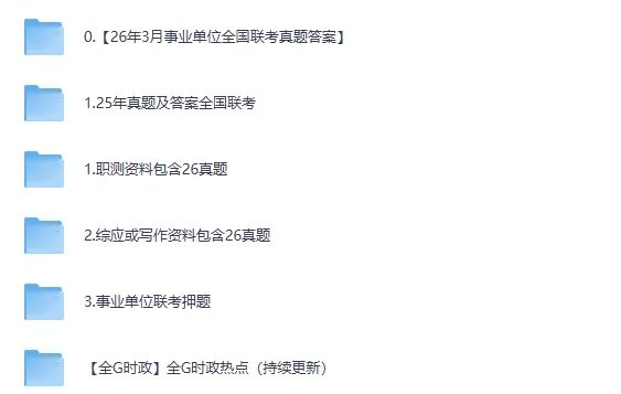 全国事业单位联考C类真题试卷及答案【职测+综应】2015-2026年-第1张图片-四季读书网