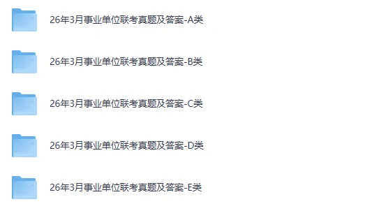 全国事业单位联考C类真题试卷及答案【职测+综应】2015-2026年-第2张图片-四季读书网