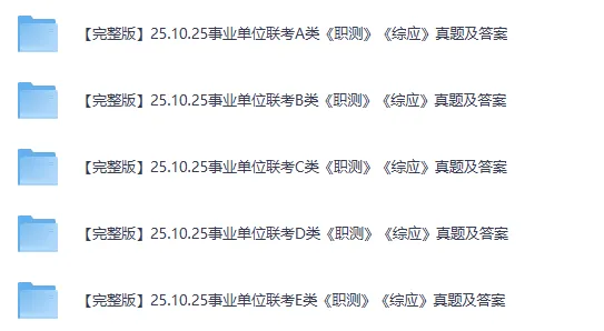 全国事业单位联考C类真题试卷及答案【职测+综应】2015-2026年-第3张图片-四季读书网