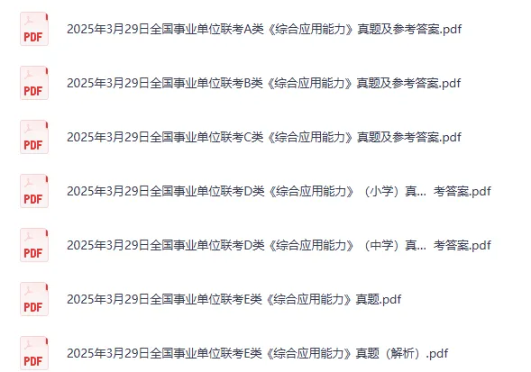 全国事业单位联考C类真题试卷及答案【职测+综应】2015-2026年-第5张图片-四季读书网
