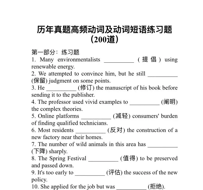 历年真题高频动词及动词短语练习题(200道)-第1张图片-四季读书网