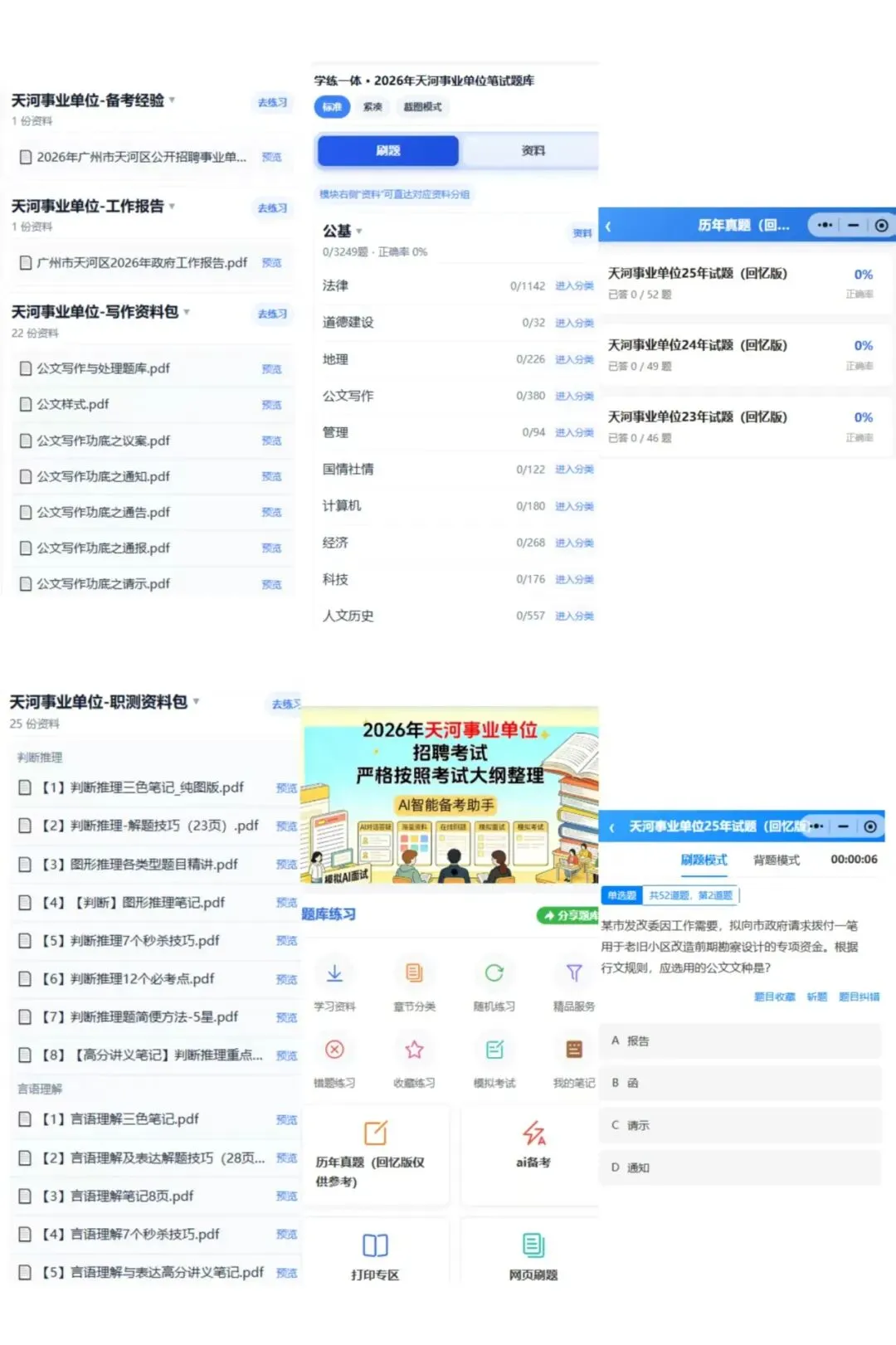 2026⼴州天河事业单位备考历年真题/在线刷题/备考经验/题库资料-第7张图片-四季读书网