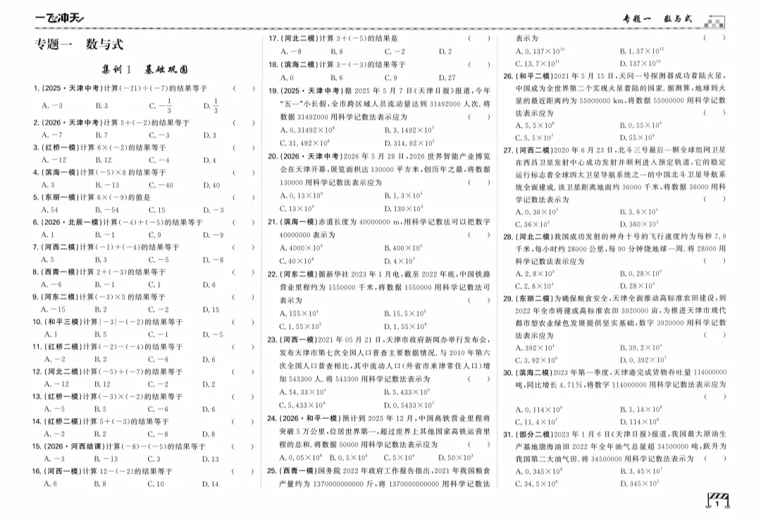 2027天津《一飞冲天中考分类集训卷》电子版(语文、数学、英语、物理、化学、历史、道法)-第3张图片-四季读书网