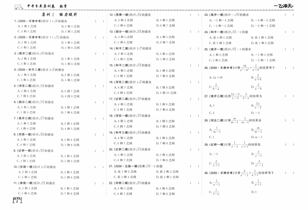 2027天津《一飞冲天中考分类集训卷》电子版(语文、数学、英语、物理、化学、历史、道法)-第4张图片-四季读书网