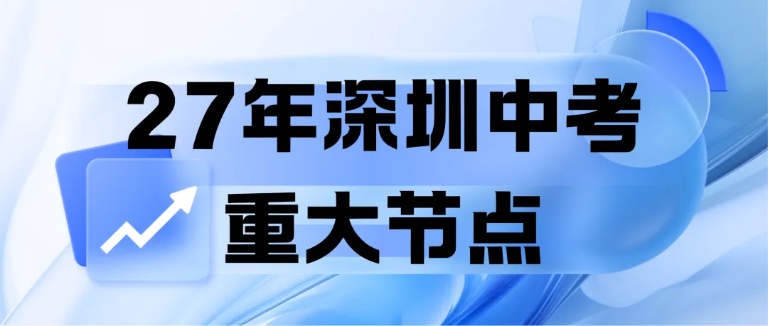 新初三速存|2027深圳中考全年关键时间轴,备考节奏一次理清-第1张图片-四季读书网 新初三速存|2027深圳中考全年关键时间轴,备考节奏一次理清-第1张图片-四季读书网