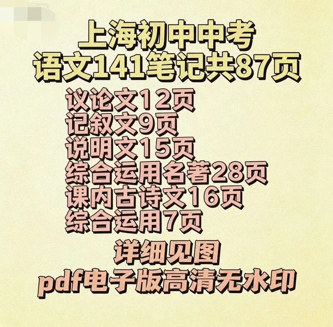 上海初中中考语文141笔记-第2张图片-四季读书网