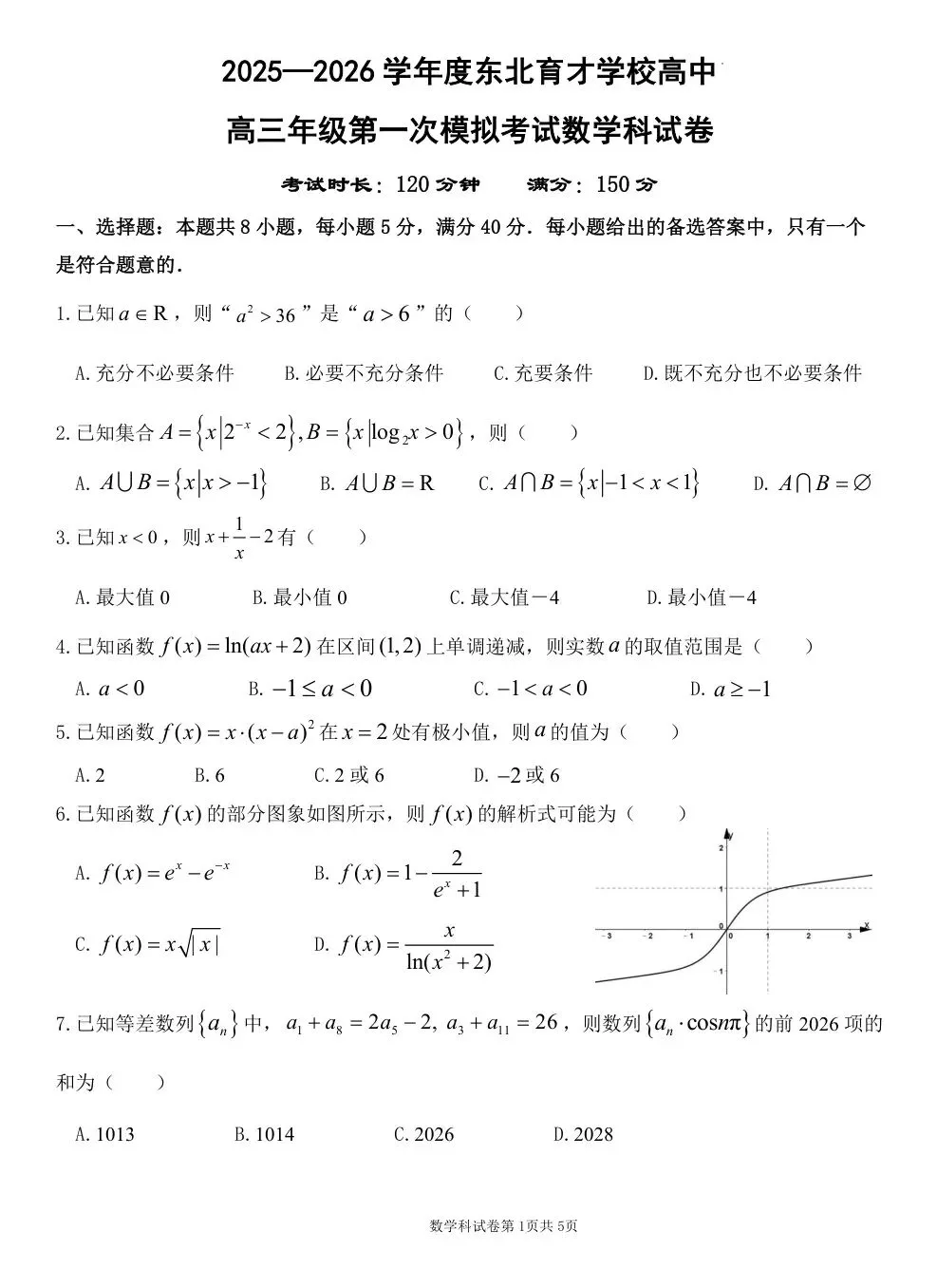 2026届辽宁省东北高三第一次模拟考试【全科 无水印 含答案】-第3张图片-四季读书网 2026届辽宁省东北高三第一次模拟考试【全科 无水印 含答案】-第3张图片-四季读书网