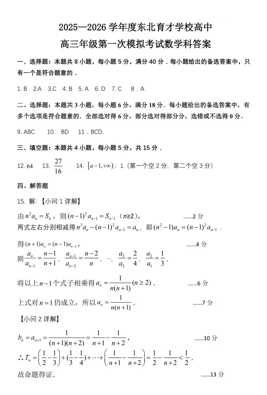 2026届辽宁省东北高三第一次模拟考试【全科 无水印 含答案】-第8张图片-四季读书网 2026届辽宁省东北高三第一次模拟考试【全科 无水印 含答案】-第8张图片-四季读书网