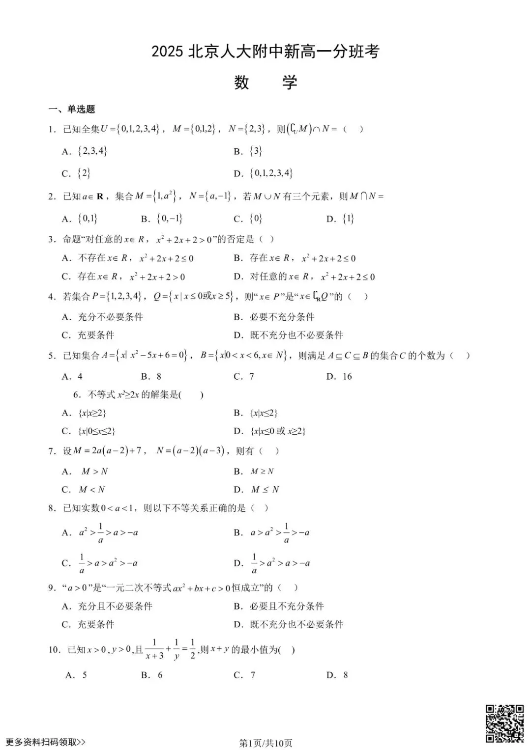 2025北京人大附中新高一分班考数学试卷(含答案)-第1张图片-四季读书网 2025北京人大附中新高一分班考数学试卷(含答案)-第1张图片-四季读书网