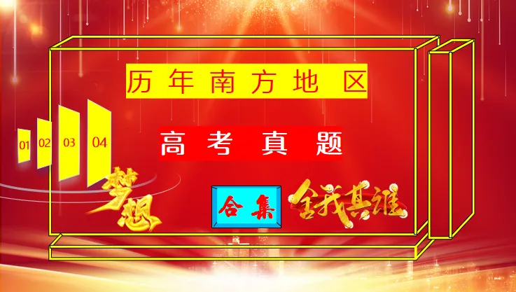 《历年高考真题“分区域”汇总》南方地区(第三部分,点25赞,送)-第2张图片-四季读书网 《历年高考真题“分区域”汇总》南方地区(第三部分,点25赞,送)-第2张图片-四季读书网