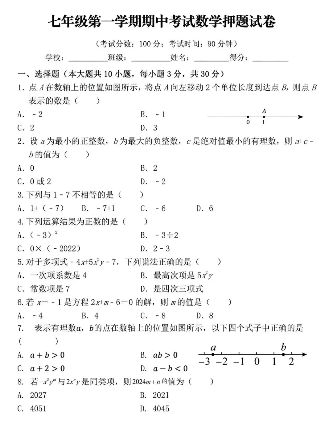 七年级第一学期期中考试数学押题试卷,新学期孩子查漏补缺的好帮手!-第1张图片-四季读书网