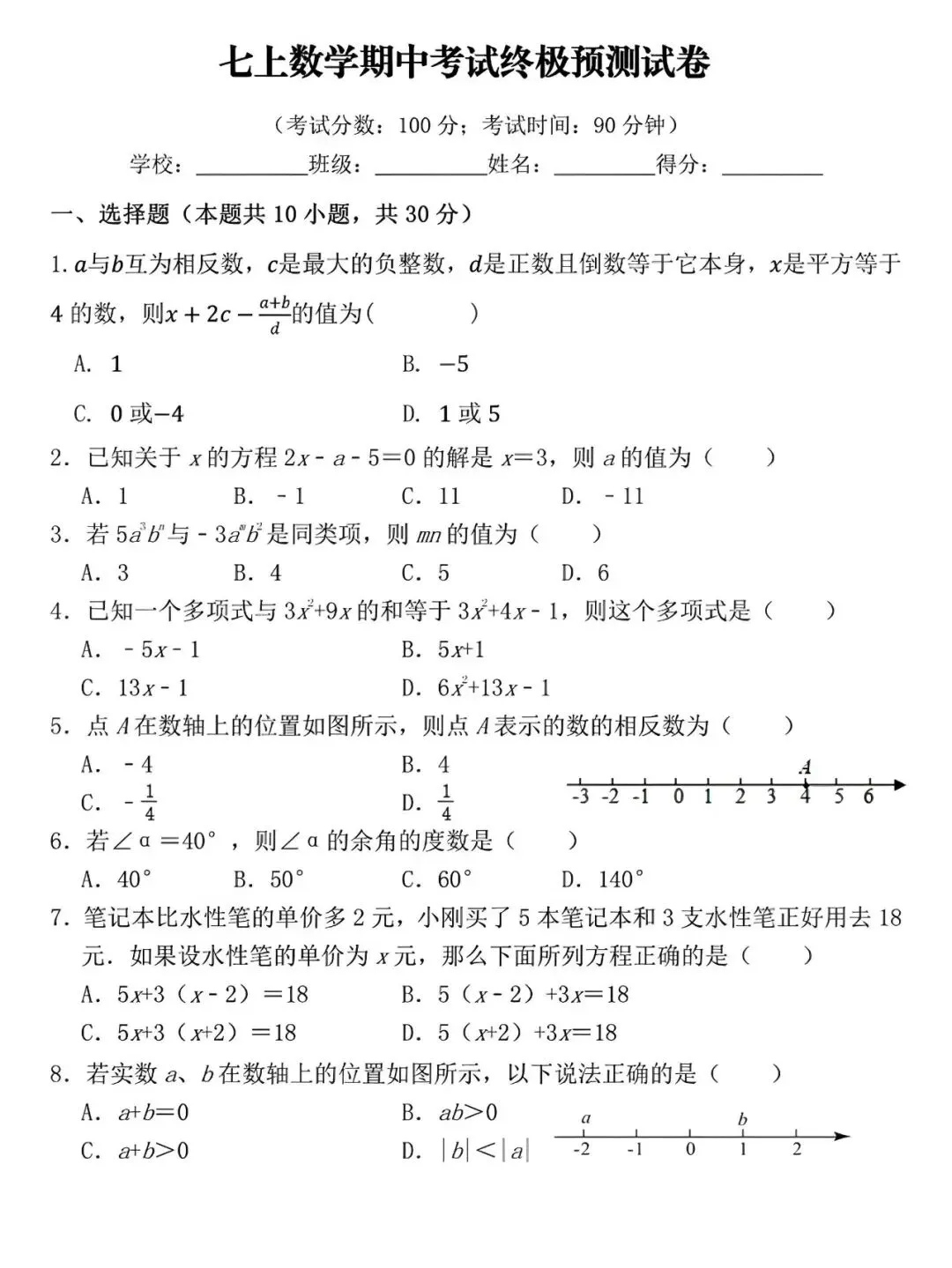 七年级第一学期期中考试数学押题试卷,新学期孩子查漏补缺的好帮手!-第5张图片-四季读书网