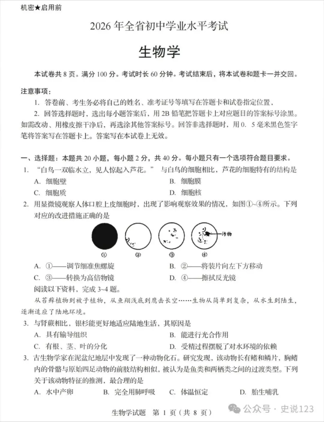 2026年山东省中考生物真题(含原卷和解析)-第1张图片-四季读书网 2026年山东省中考生物真题(含原卷和解析)-第1张图片-四季读书网