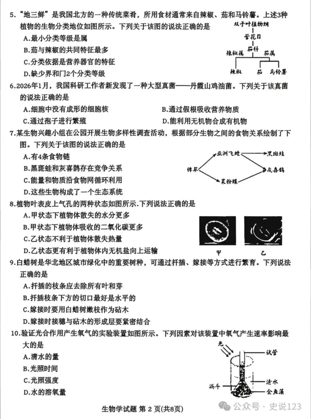 2026年山东省中考生物真题(含原卷和解析)-第2张图片-四季读书网 2026年山东省中考生物真题(含原卷和解析)-第2张图片-四季读书网