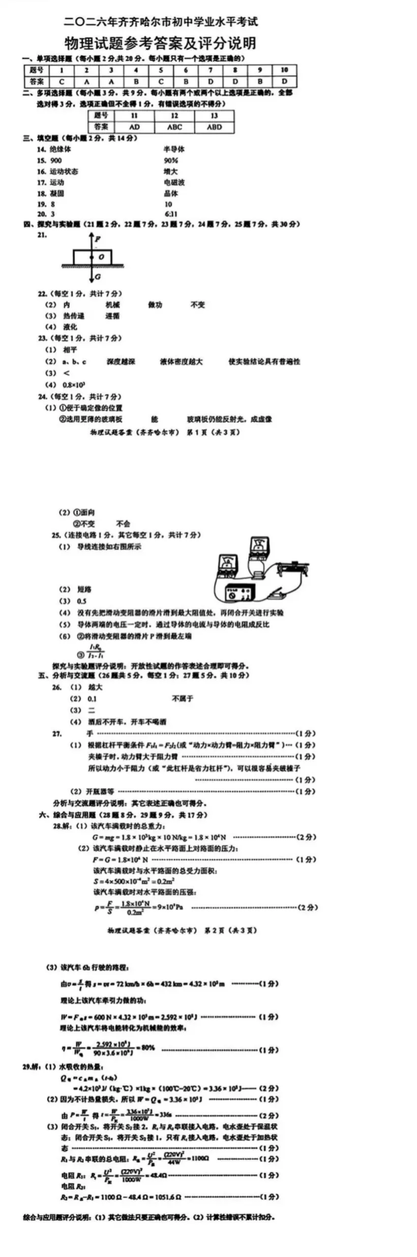 2026全国各省市中考物理真题(十五)齐齐哈尔市-第14张图片-四季读书网