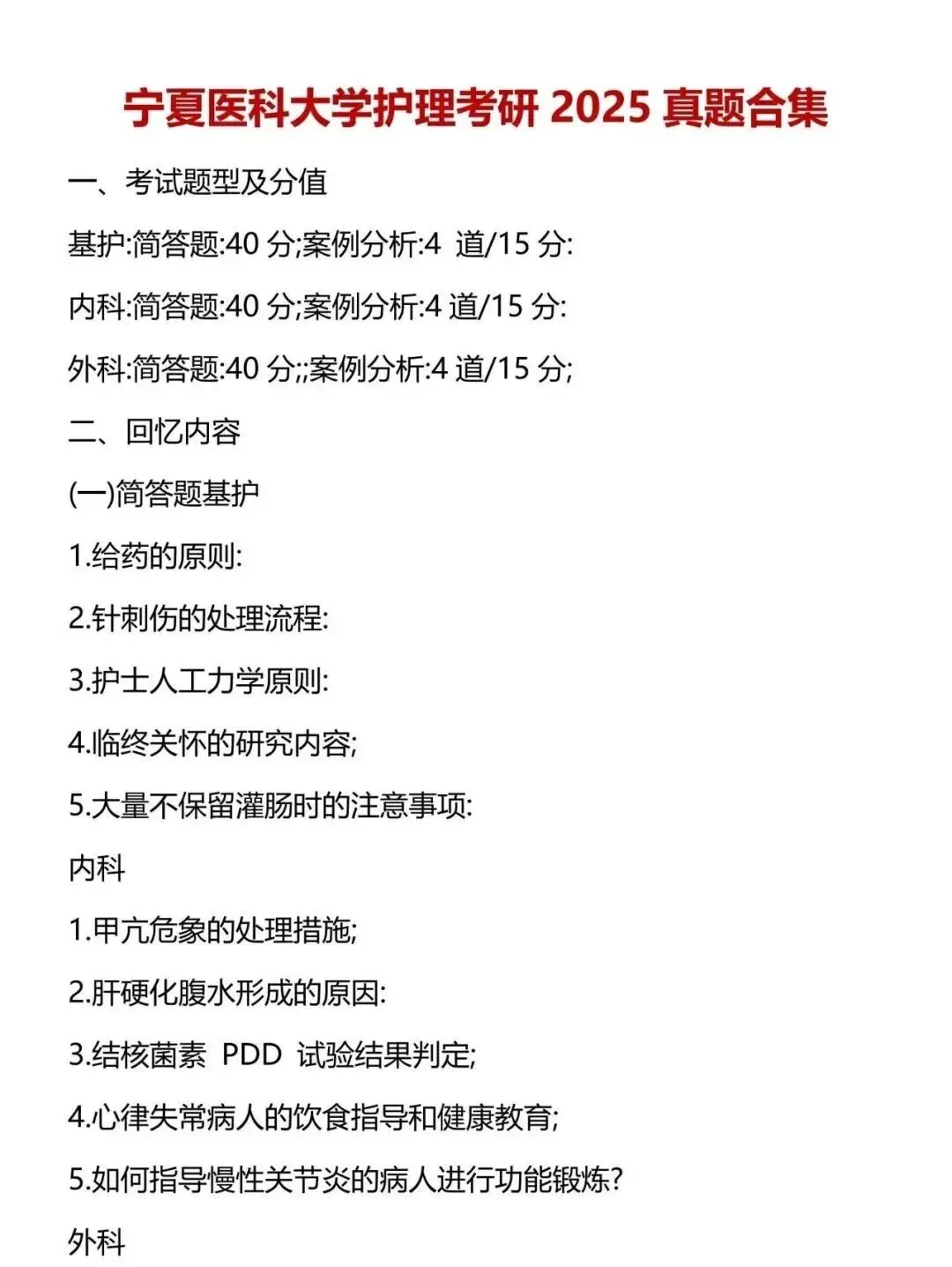 护理考研每日院校真题-宁夏医科大学(2020-2025年)-第5张图片-四季读书网 护理考研每日院校真题-宁夏医科大学(2020-2025年)-第5张图片-四季读书网