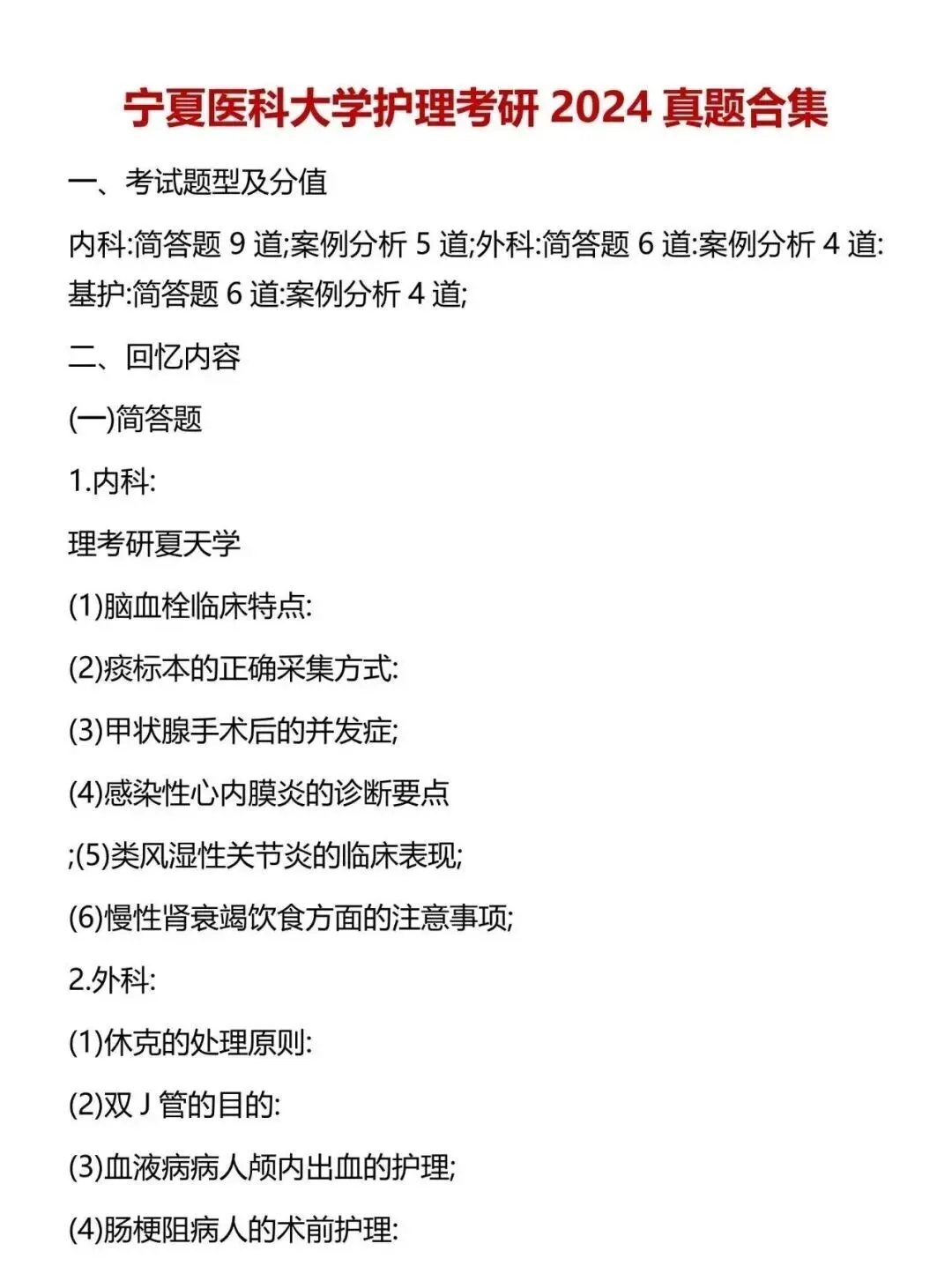 护理考研每日院校真题-宁夏医科大学(2020-2025年)-第6张图片-四季读书网 护理考研每日院校真题-宁夏医科大学(2020-2025年)-第6张图片-四季读书网