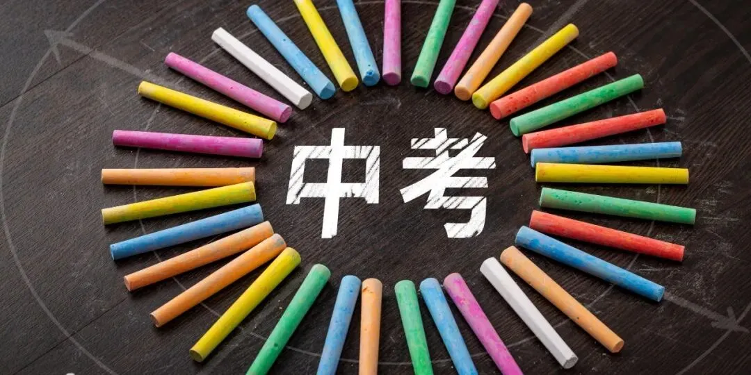 中考帷幕落下,但人生道路还长——人生的价值从来不止于一个分数-第1张图片-四季读书网 中考帷幕落下,但人生道路还长——人生的价值从来不止于一个分数-第1张图片-四季读书网