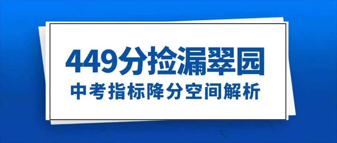 2026深圳中考指标降分空间解析,449分指标能捡漏翠园?-第1张图片-四季读书网