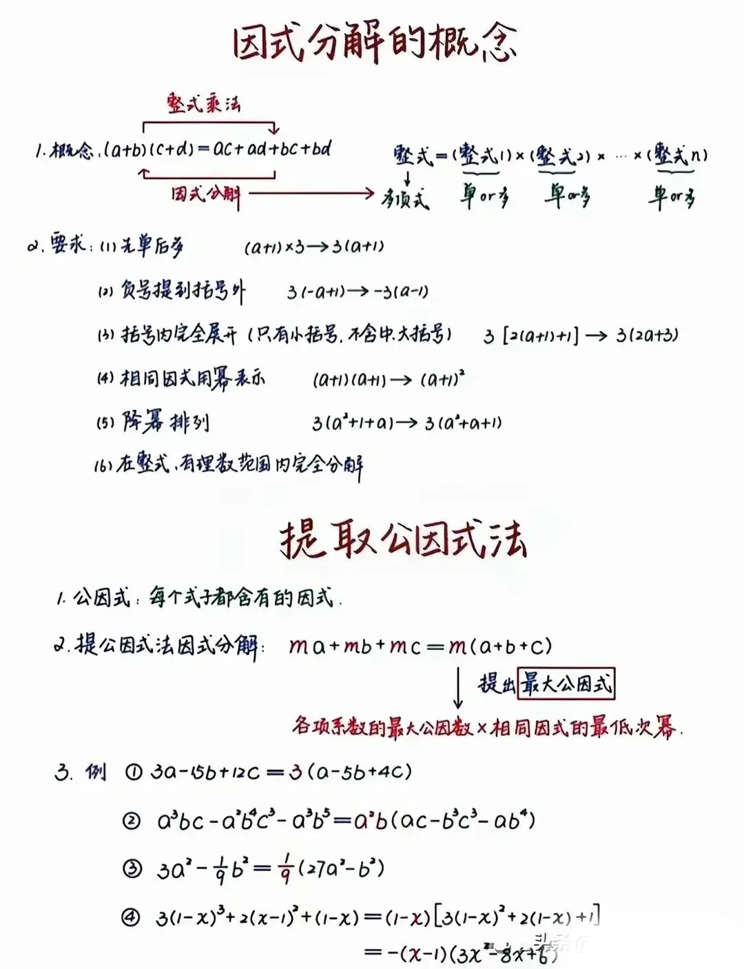 中考必会!八年级上册数学因式分解-第3张图片-四季读书网