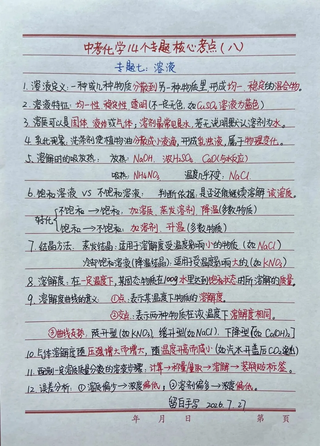 中考化学|专题【溶液】必背考点|溶解度曲线全覆盖-第1张图片-四季读书网