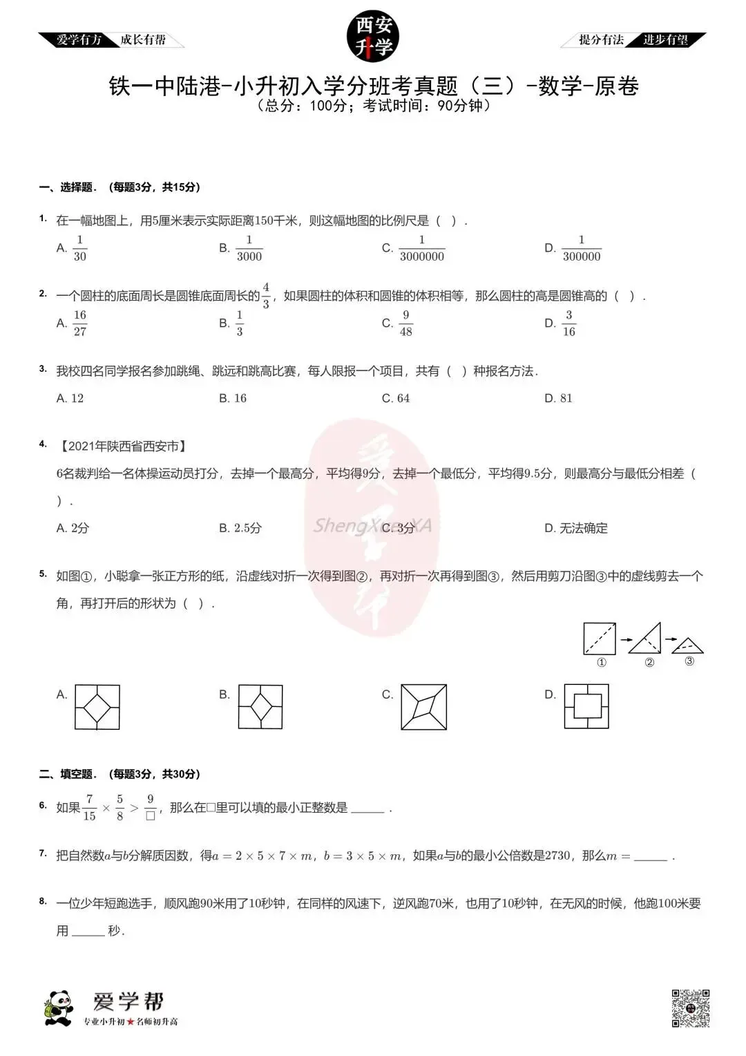 【新初一入学分班考 往年真题】铁一中陆港~数学(含答案解析)-第1张图片-四季读书网
