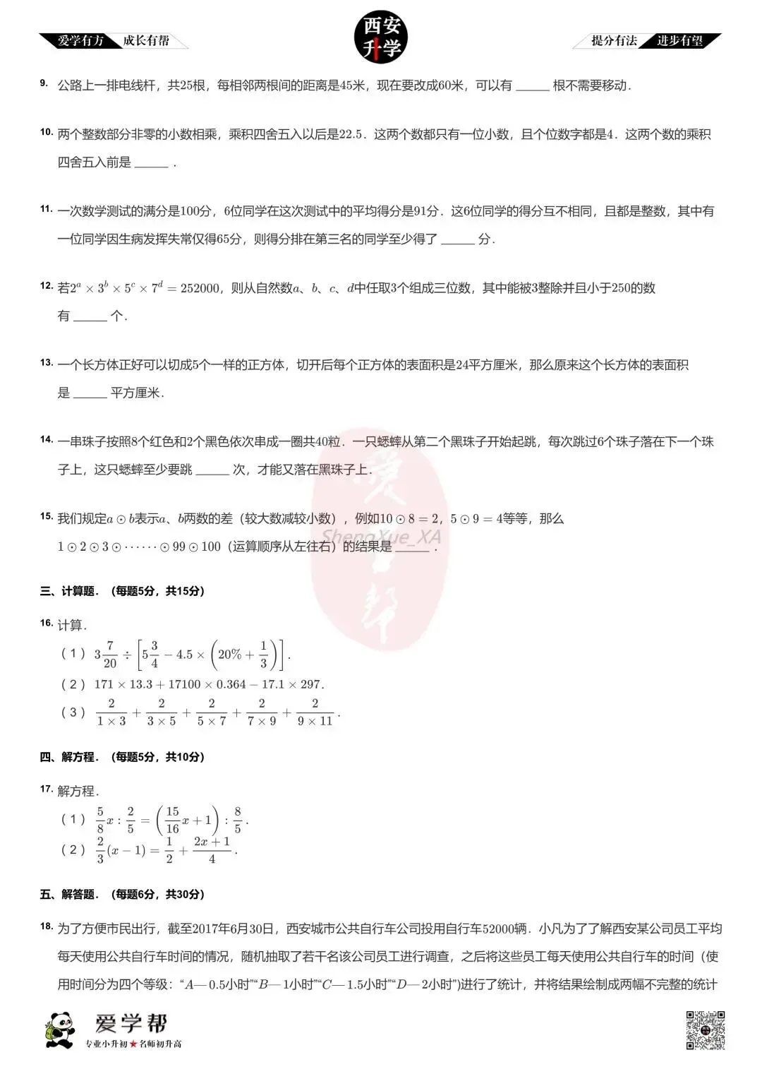 【新初一入学分班考 往年真题】铁一中陆港~数学(含答案解析)-第2张图片-四季读书网