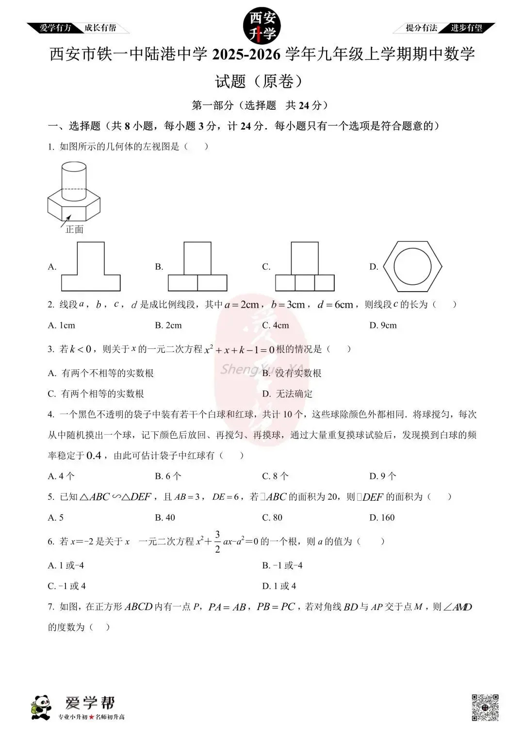 【西安升学 名校初三 往年真题 】九年级上学期期中:铁一中陆港~数学(含答案解析)-第1张图片-四季读书网