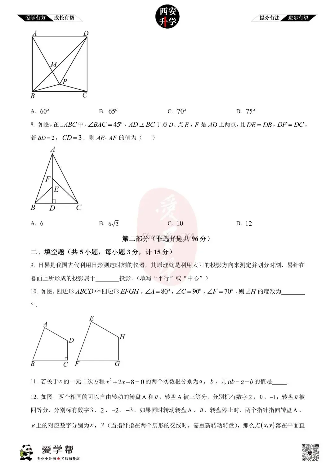 【西安升学 名校初三 往年真题 】九年级上学期期中:铁一中陆港~数学(含答案解析)-第2张图片-四季读书网
