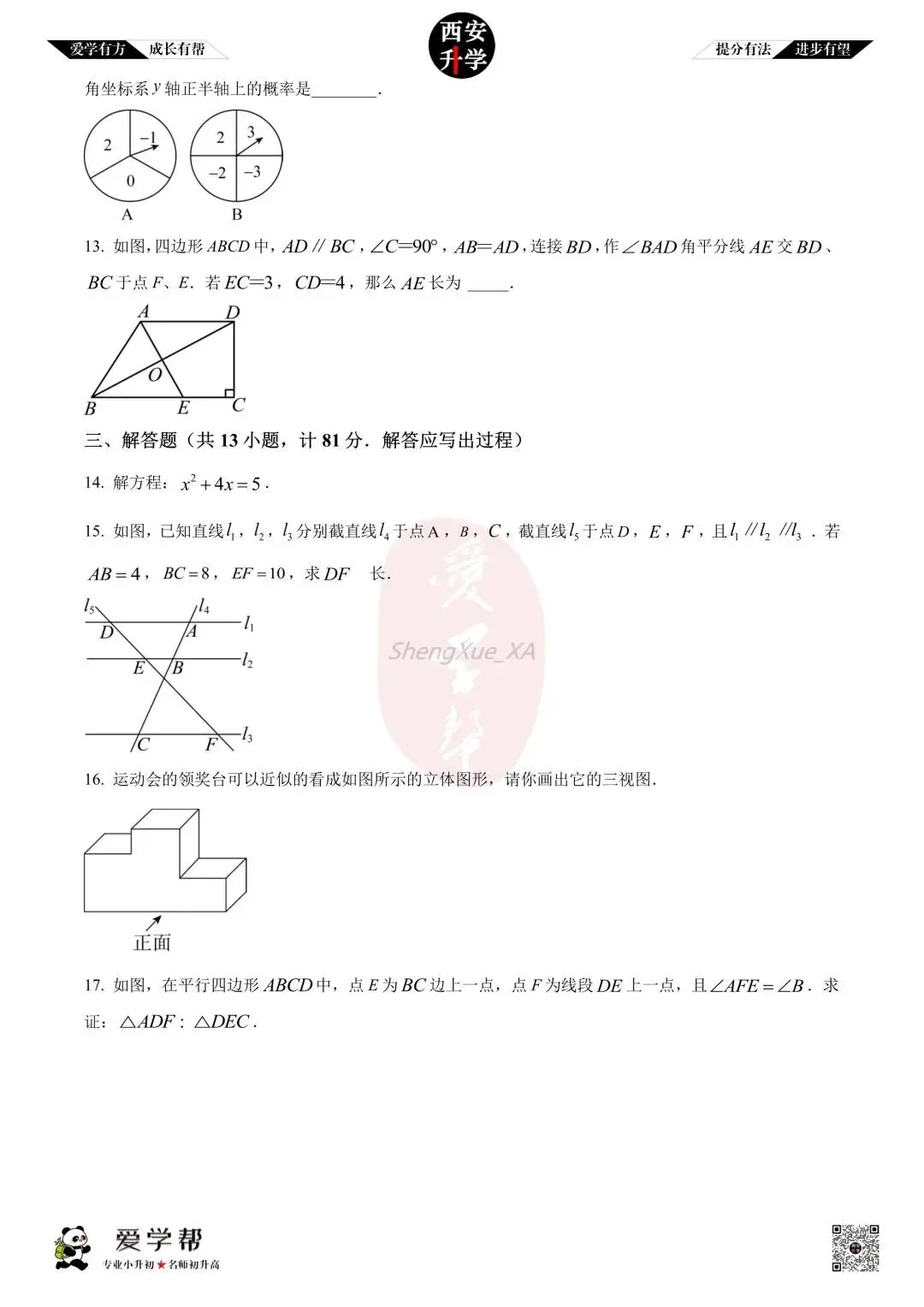 【西安升学 名校初三 往年真题 】九年级上学期期中:铁一中陆港~数学(含答案解析)-第3张图片-四季读书网