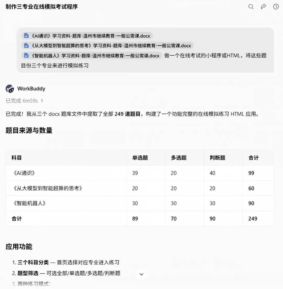 7分钟搞定在线考试练习页!我用Workbuddy把3份试卷变成了模拟练习系统-第1张图片-四季读书网