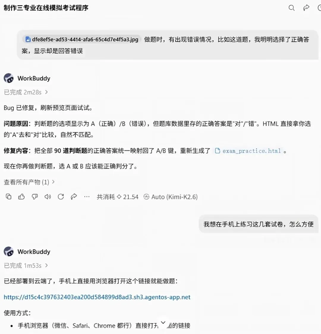 7分钟搞定在线考试练习页!我用Workbuddy把3份试卷变成了模拟练习系统-第6张图片-四季读书网