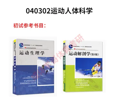 成体考研040302运动人体科学专业分析|招生目录、参考书目、录取情况及解析!-第2张图片-四季读书网