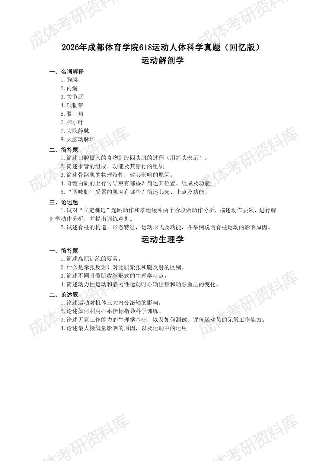 成体考研040302运动人体科学专业分析|招生目录、参考书目、录取情况及解析!-第6张图片-四季读书网