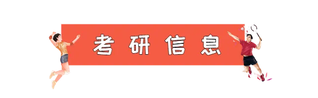 成体考研040302运动人体科学专业分析|招生目录、参考书目、录取情况及解析!-第8张图片-四季读书网