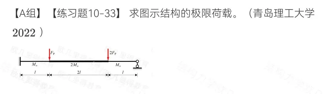 27考研结构力学每日一题(0809)| 求极限荷载-青岛理工大学2022年-选自2027版《结构力学复习全书》-第2张图片-四季读书网