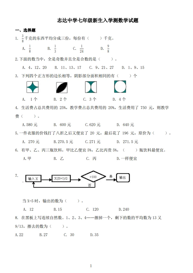 【小升初】志达分班考(数学)--试卷!-第4张图片-四季读书网