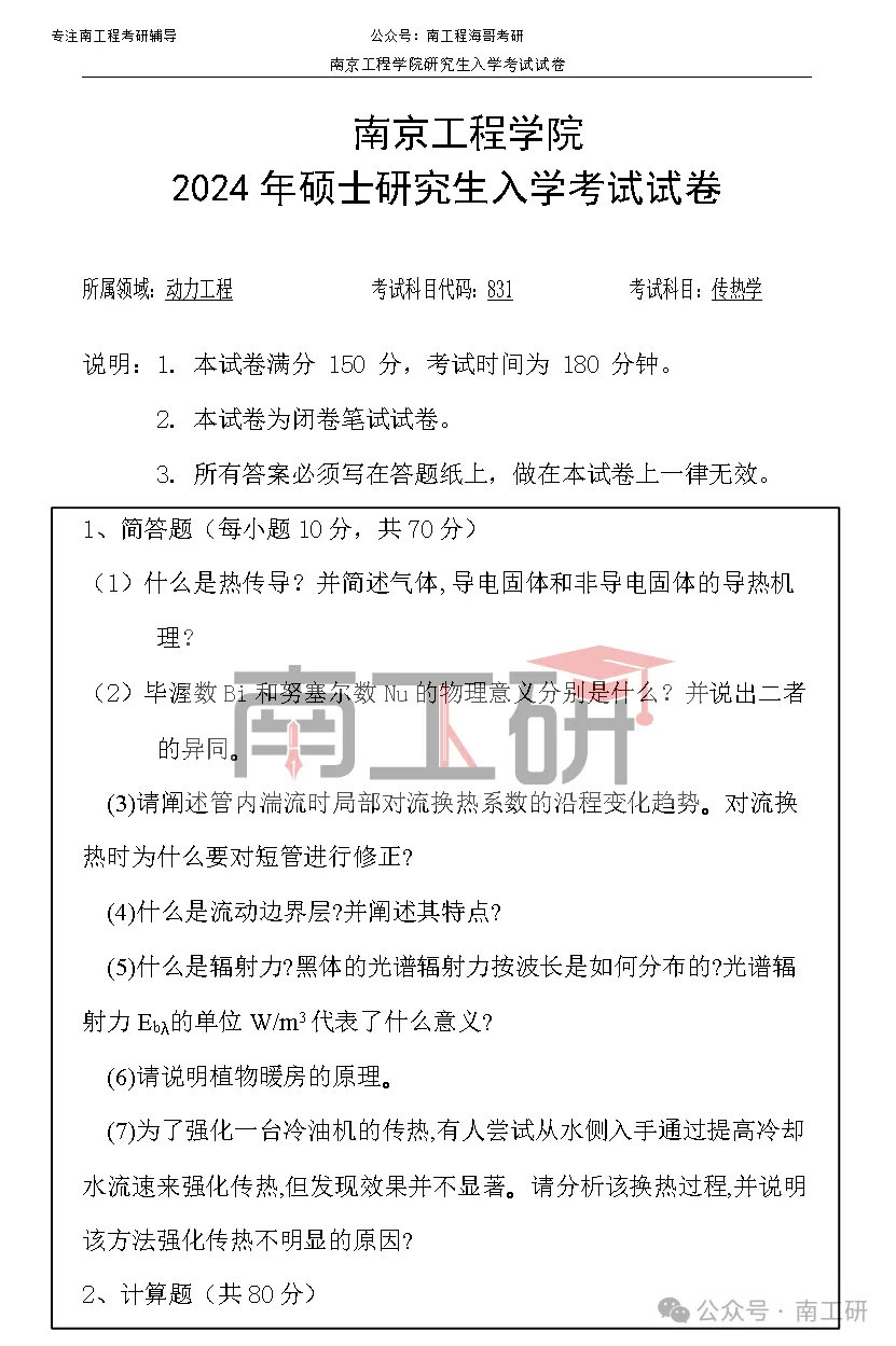 【真题】南京工程学院真题分享-动力工程2-第2张图片-四季读书网 【真题】南京工程学院真题分享-动力工程2-第2张图片-四季读书网
