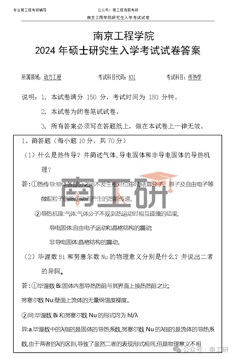 【真题】南京工程学院真题分享-动力工程2-第3张图片-四季读书网 【真题】南京工程学院真题分享-动力工程2-第3张图片-四季读书网