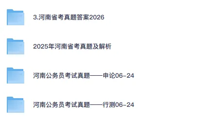 26-27年河南公务员备考省考真题试卷及答案【行测+申论】-第1张图片-四季读书网 26-27年河南公务员备考省考真题试卷及答案【行测+申论】-第1张图片-四季读书网