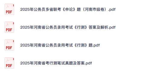 26-27年河南公务员备考省考真题试卷及答案【行测+申论】-第2张图片-四季读书网 26-27年河南公务员备考省考真题试卷及答案【行测+申论】-第2张图片-四季读书网