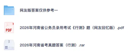 26-27年河南公务员备考省考真题试卷及答案【行测+申论】-第3张图片-四季读书网 26-27年河南公务员备考省考真题试卷及答案【行测+申论】-第3张图片-四季读书网
