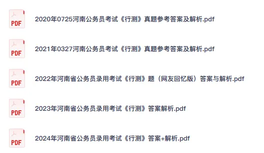 26-27年河南公务员备考省考真题试卷及答案【行测+申论】-第4张图片-四季读书网 26-27年河南公务员备考省考真题试卷及答案【行测+申论】-第4张图片-四季读书网