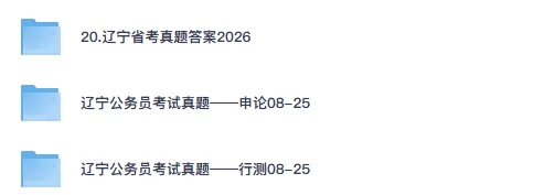 26-27年辽宁公务员备考省考真题试卷及答案【行测+申论】-第1张图片-四季读书网 26-27年辽宁公务员备考省考真题试卷及答案【行测+申论】-第1张图片-四季读书网