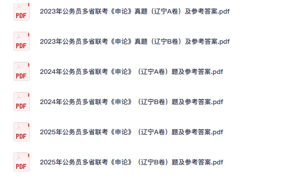 26-27年辽宁公务员备考省考真题试卷及答案【行测+申论】-第2张图片-四季读书网 26-27年辽宁公务员备考省考真题试卷及答案【行测+申论】-第2张图片-四季读书网