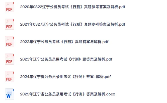 26-27年辽宁公务员备考省考真题试卷及答案【行测+申论】-第3张图片-四季读书网 26-27年辽宁公务员备考省考真题试卷及答案【行测+申论】-第3张图片-四季读书网